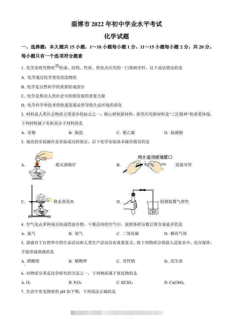 2022年山东省淄博市中考化学真题（空白卷）-117资源网