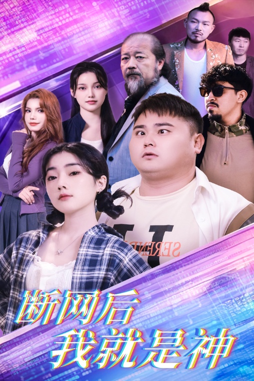 断网后我就是神（30集）张二-117资源网