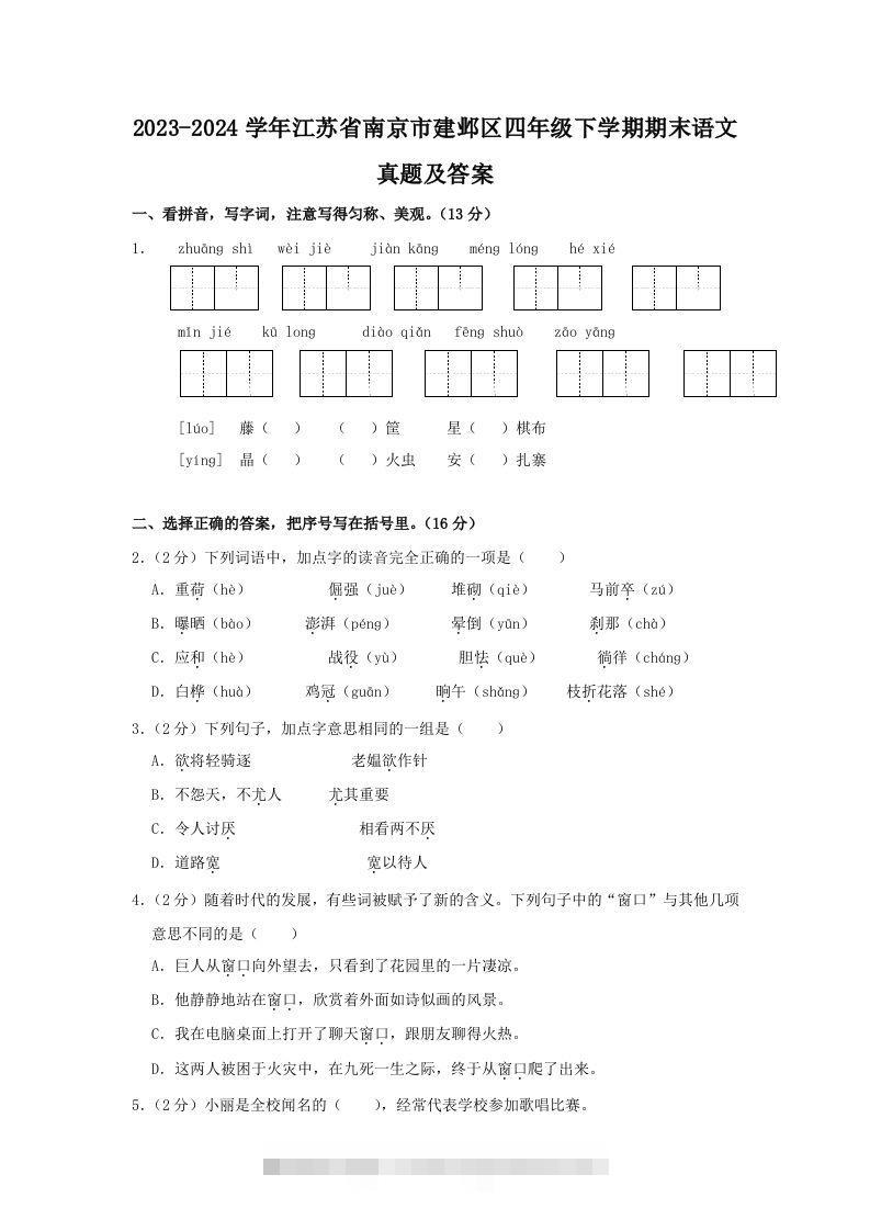 2023-2024学年江苏省南京市建邺区四年级下学期期末语文真题及答案(Word版)-117资源网