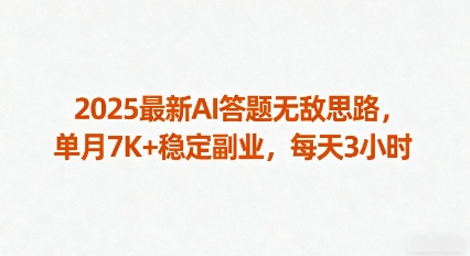 2025最新AI答题无敌思路，单月7K+稳定副业，每天3小时-117资源网