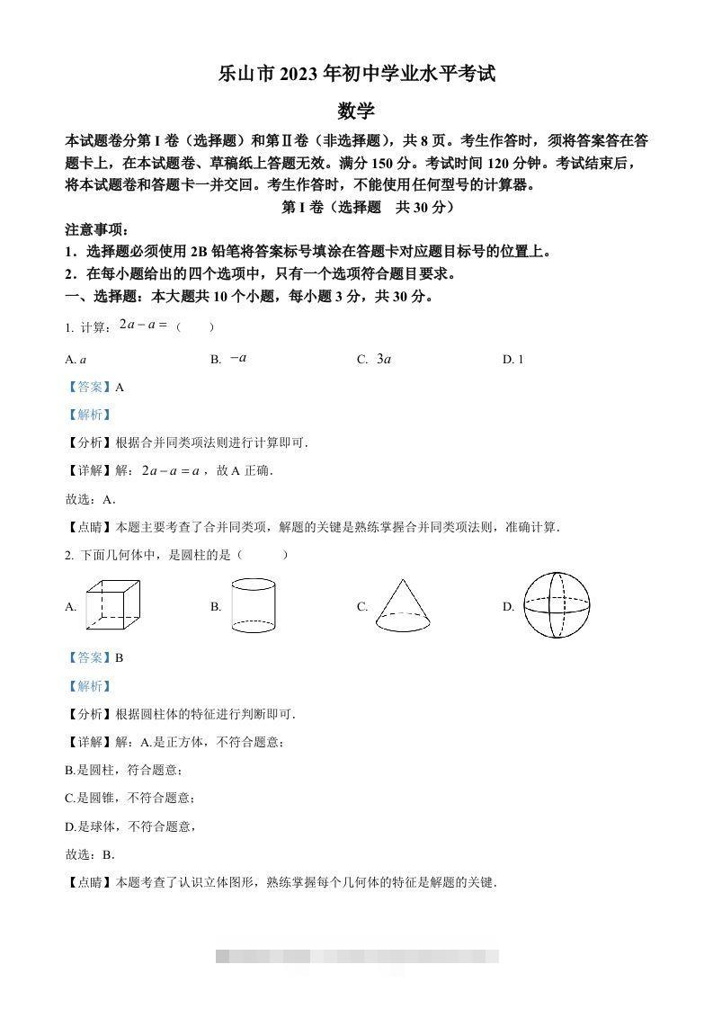 2023年四川省乐山市中考数学真题（含答案）-117资源网