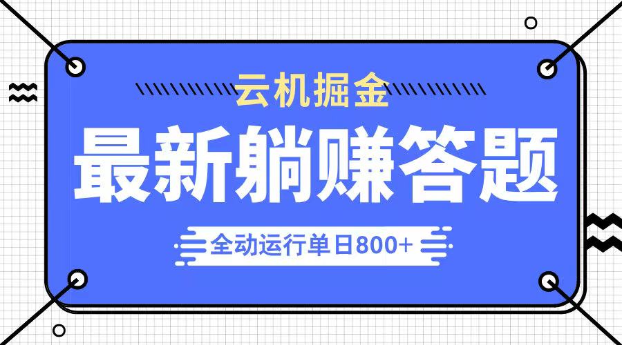 躺赚答题，单设备轻松日入800+，今年最牛逼的项目上线-117资源网