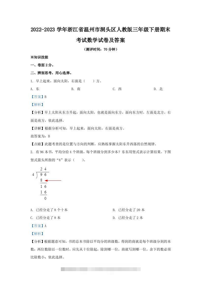 2022-2023学年浙江省温州市洞头区人教版三年级下册期末考试数学试卷及答案(Word版)-117资源网
