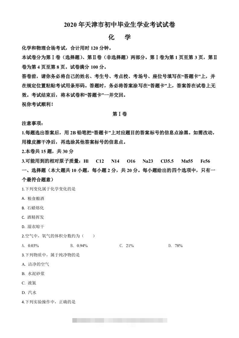 天津市2020年中考化学试题（空白卷）-117资源网