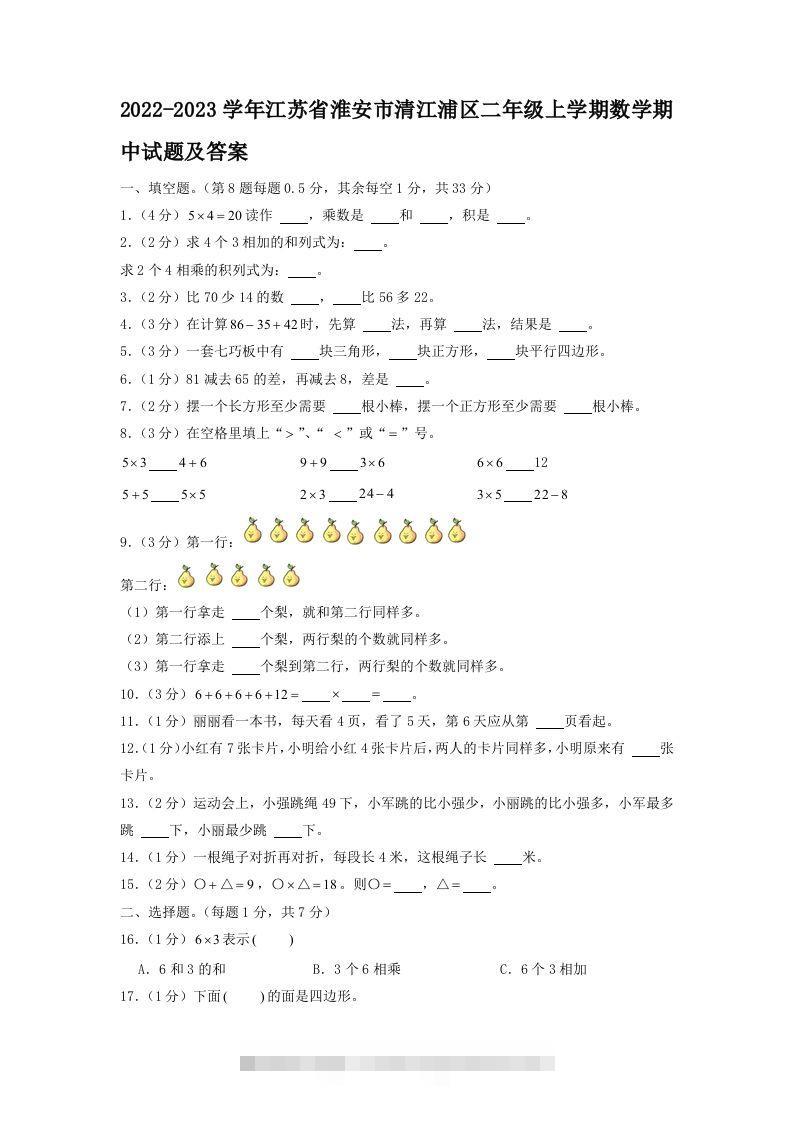 2022-2023学年江苏省淮安市清江浦区二年级上学期数学期中试题及答案(Word版)-117资源网