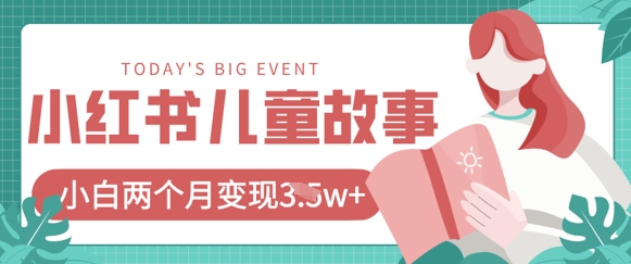 小红书AI儿童故事绘本项目，20条作品变现过1w+-117资源网