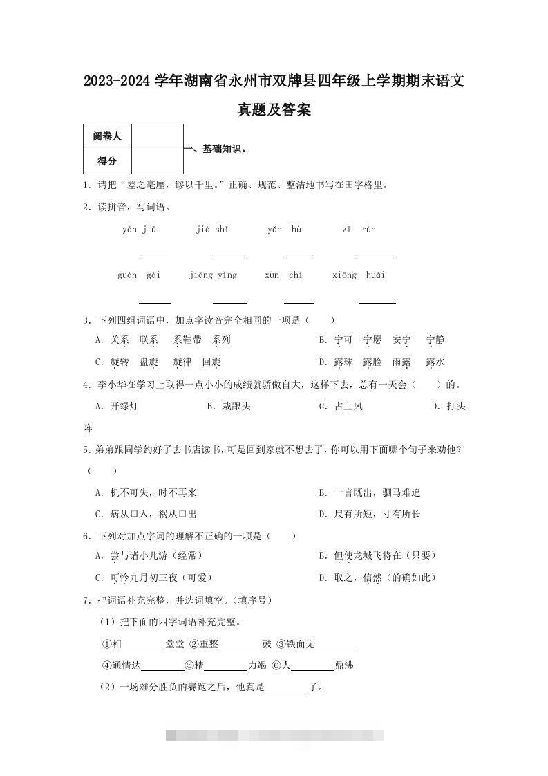 2023-2024学年湖南省永州市双牌县四年级上学期期末语文真题及答案(Word版)-117资源网