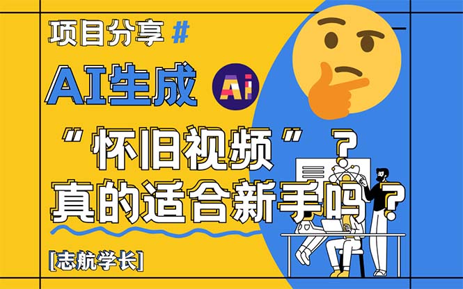 AI生成“怀旧视频”真的很适合新手？详细讲解！-117资源网