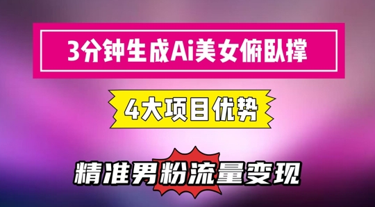 3分钟生成AI美女俯卧撑短视频：轻松起号，精准流量变现利器-117资源网