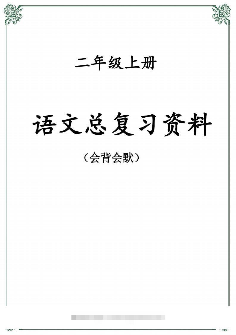 【总复习资料】二上语文-117资源网