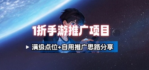 一折手游代理推广项目_满级点位+自用推广思路分享-117资源网
