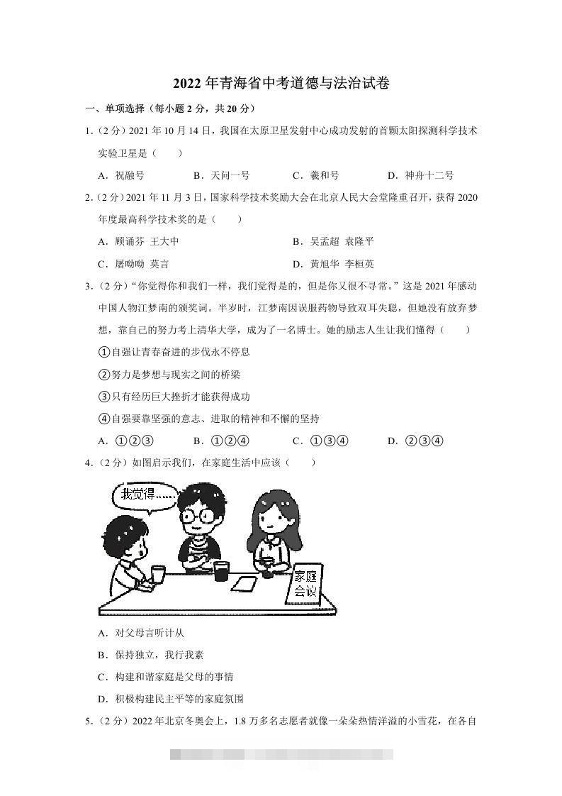 2022年青海省中考道德与法治真题-117资源网