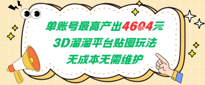 单账号最高产出4604，3D溜溜平台贴图玩法，无成本无需维护，兼职副业最稳项目-117资源网
