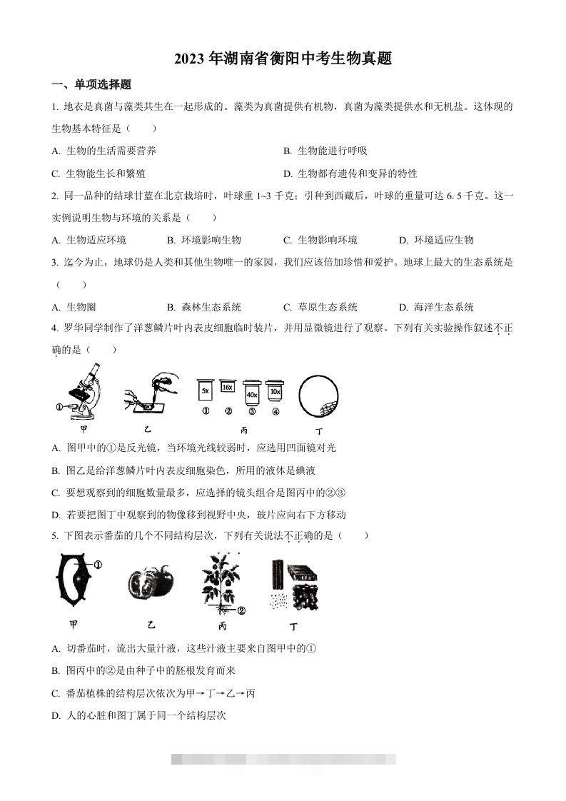 2023年湖南省衡阳中考生物真题（空白卷）-117资源网