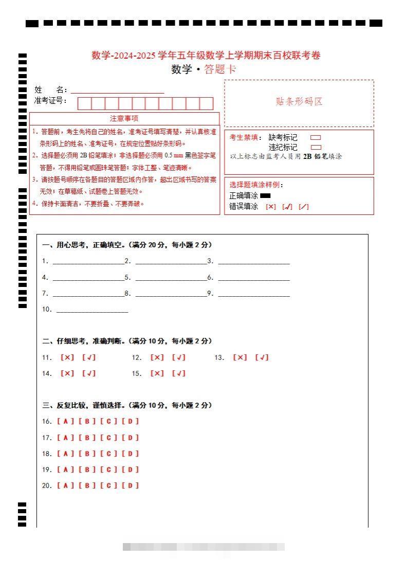 【北师大版】2024-2025学年五年级上册数学期末百校联考卷答题卡-117资源网