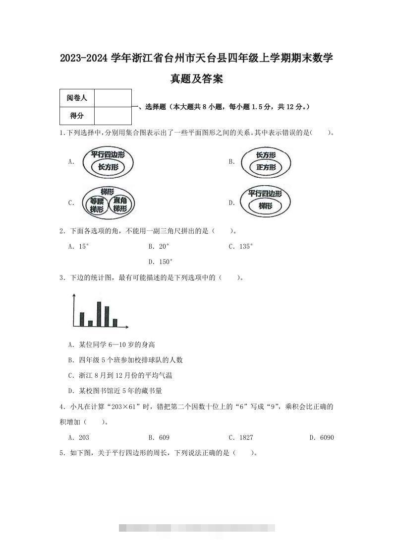 2023-2024学年浙江省台州市天台县四年级上学期期末数学真题及答案(Word版)-117资源网
