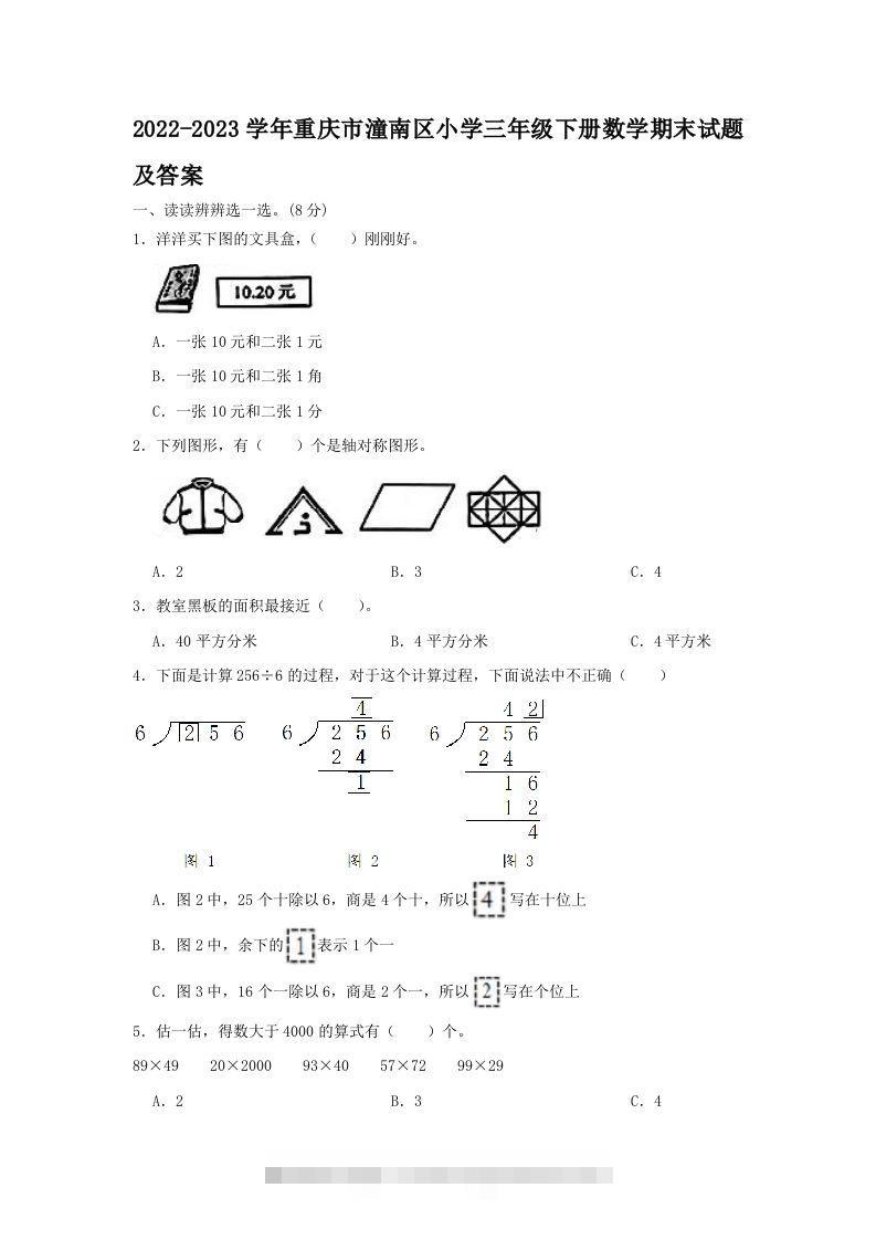 2022-2023学年重庆市潼南区小学三年级下册数学期末试题及答案(Word版)-117资源网