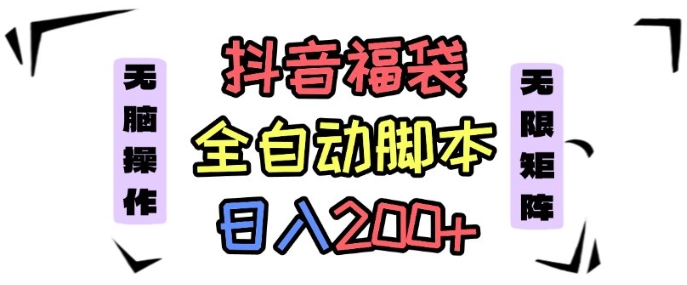 抖音全自动抢福袋项目，蓝海赛道，新手小白一天轻松200+，看完直接可以上手【揭秘】-117资源网