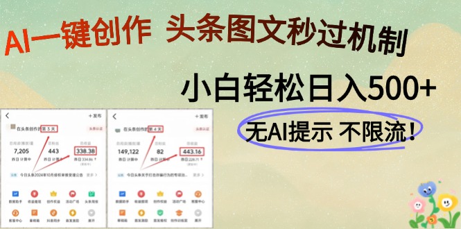 AI黑科技一键创作，头条图文轻松日入500+-117资源网