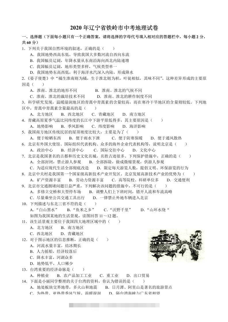 2020年辽宁省铁岭市中考地理试题（含答案）-117资源网