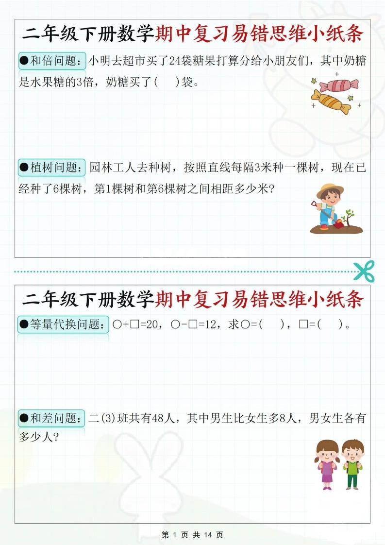 二下数学期中复习易错思维小纸条（含答案14页）-117资源网