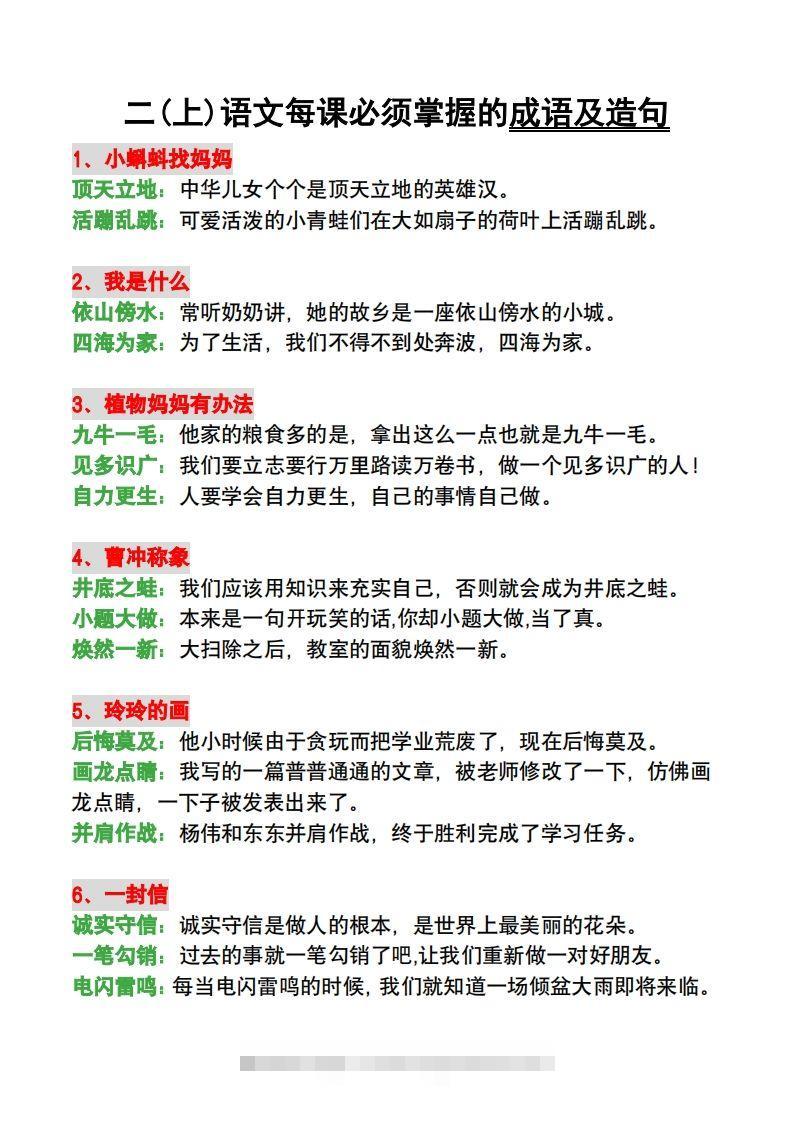 二年级语文上册每课必须掌握的成语及造句-117资源网