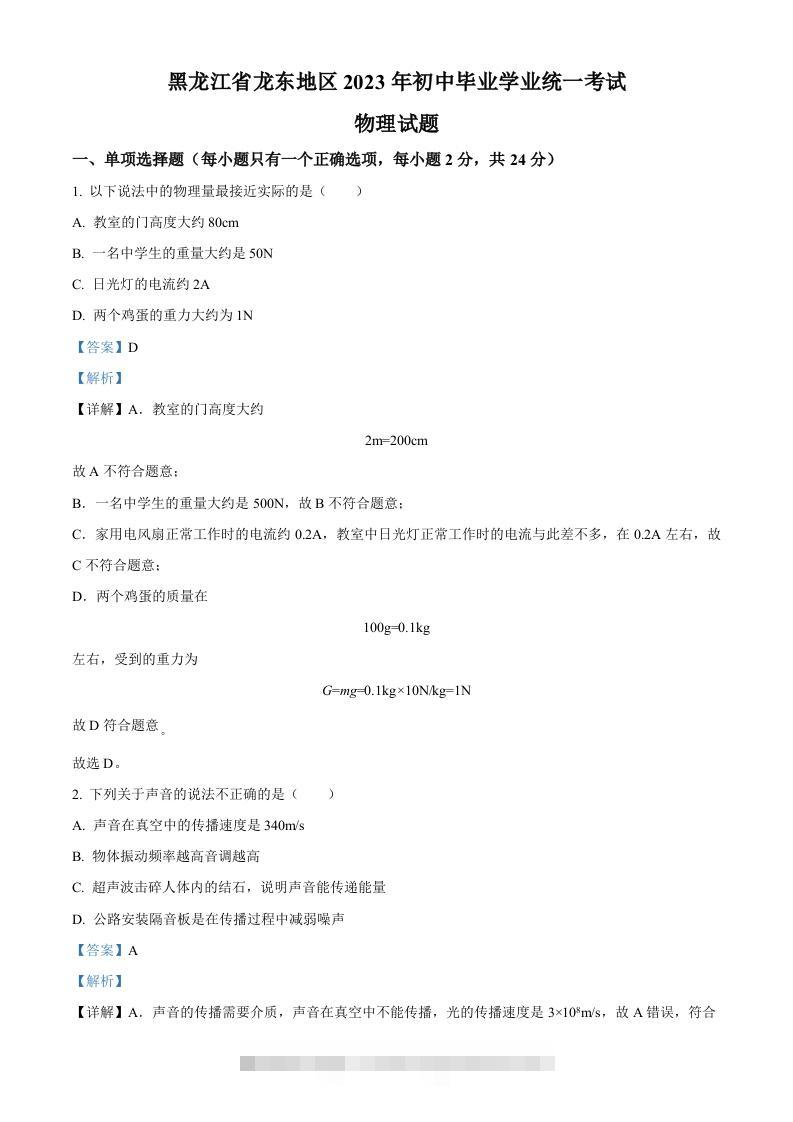 2023年黑龙江龙东地区中考物理试题（含答案）-117资源网