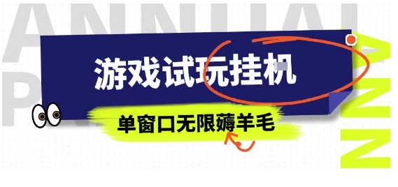 全网首发试玩挂G项目，全自动运行单窗口无上限，纯0撸本人亲测一天可薅100米【揭秘】-117资源网
