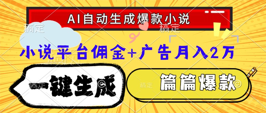 Ai自动生成网文爆款小说，一件生成小说大纲、故事情节，每篇都是爆款，…-117资源网