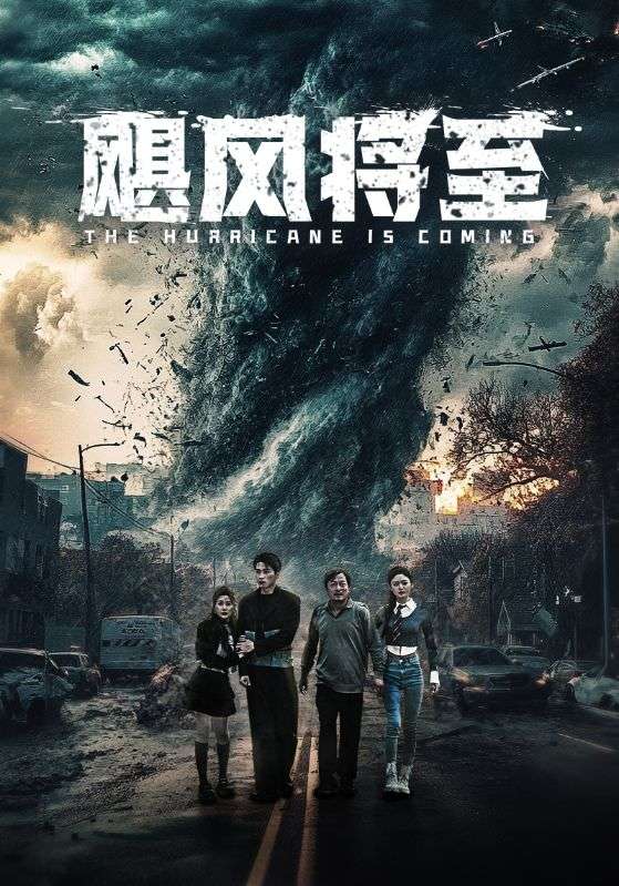 飓风将至（65集）-117资源网