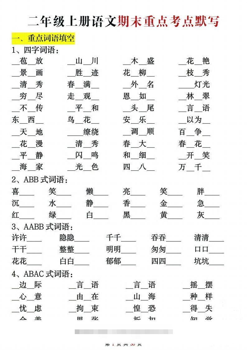 【期末复习重点考点默写（练习+答案30页）】二上语文-117资源网