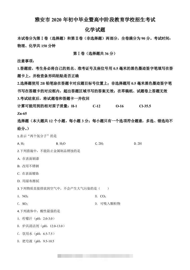 四川省雅安市2020年中考化学试题（空白卷）-117资源网