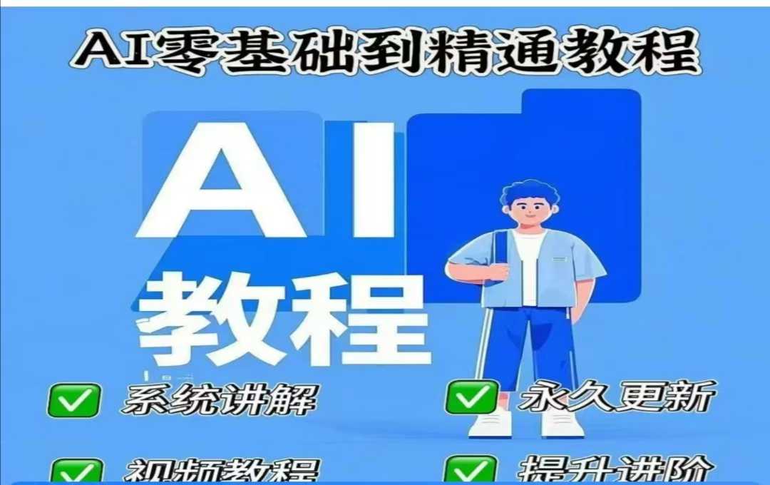 AI人工智能课程，AI零基础到精通-117资源网