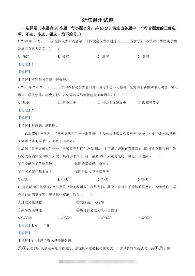 浙江省温州市2021年中考道德与法治试题（含答案）-117资源网