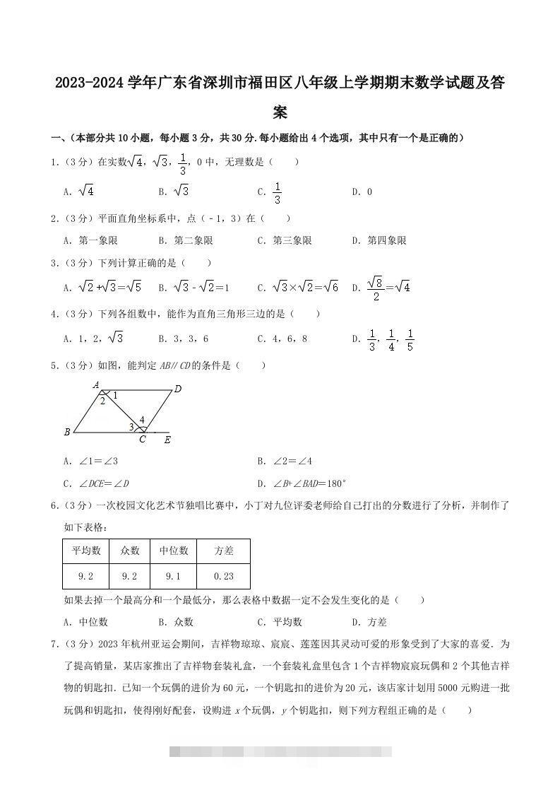 2023-2024学年广东省深圳市福田区八年级上学期期末数学试题及答案(Word版)-117资源网