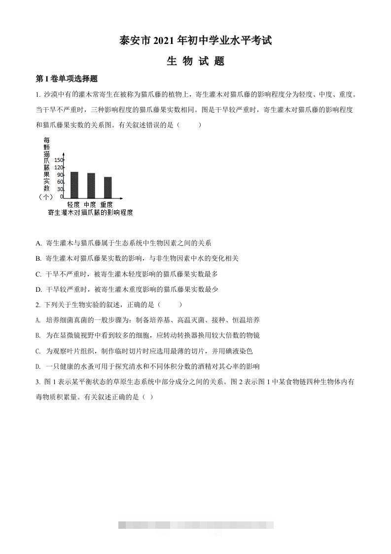 山东省泰安市2021年中考生物试题（空白卷）-117资源网
