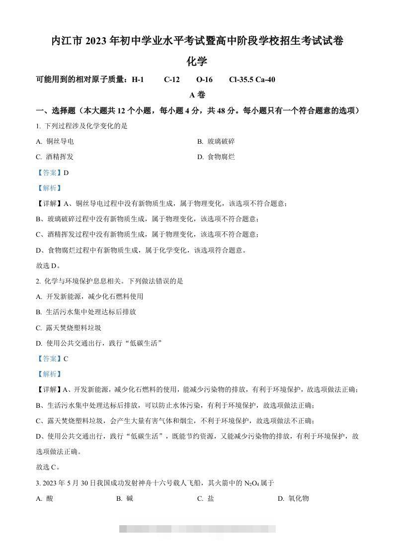2023年四川省内江市中考化学真题（含答案）-117资源网
