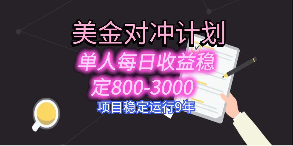 美刀掘金变现项目，单人每日收益800-3000，稳定运行8年-117资源网