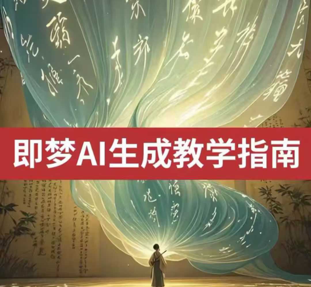 2025即梦ai生成视频教程，一学就会国内免费文字生成视频图片生成视频-117资源网