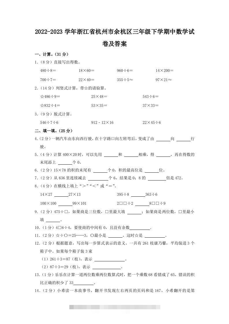 2022-2023学年浙江省杭州市余杭区三年级下学期中数学试卷及答案(Word版)-117资源网