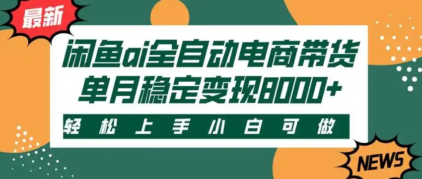 闲鱼Ai全自动智能带货 稳定可批量 单人全职轻松月入2w+-117资源网
