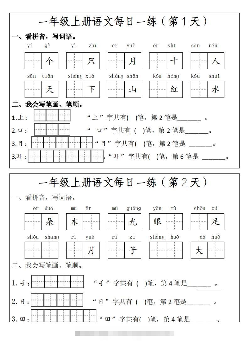 一上语文每日一练笔画笔顺-117资源网