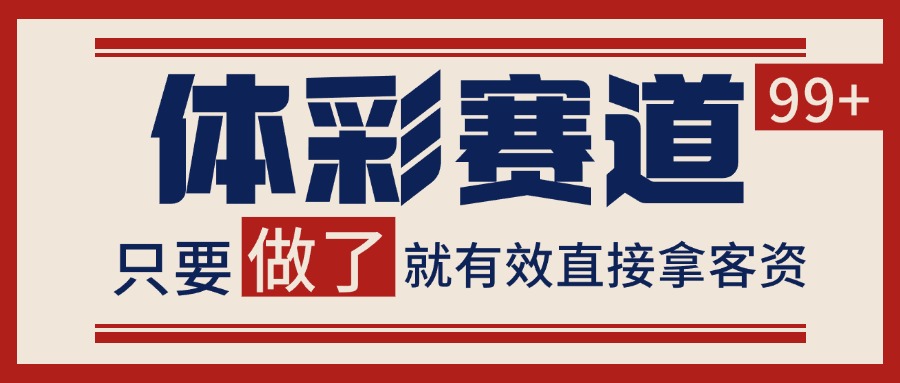 体彩赛道获客SOP 自热矩阵精准拓客 日引99+-117资源网