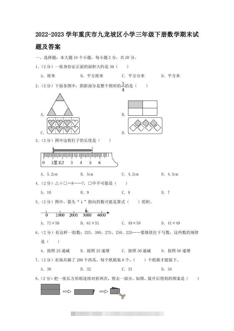 2022-2023学年重庆市九龙坡区小学三年级下册数学期末试题及答案(Word版)-117资源网