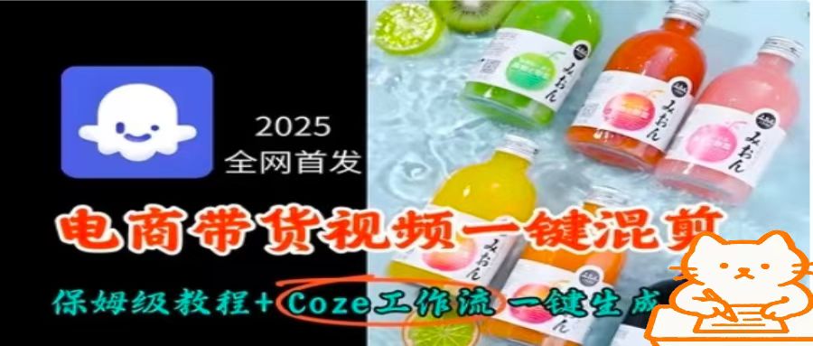 2025全网首发，电商带货视频一键混剪保姆级教程+Coze工作流一键生成-117资源网