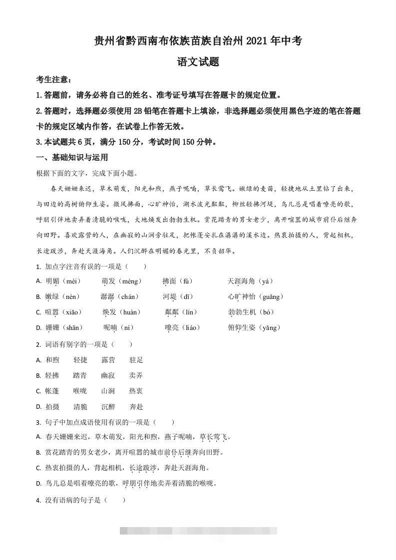 贵州省黔西南布依族苗族自治州2021年中考语文试题（空白卷）-117资源网