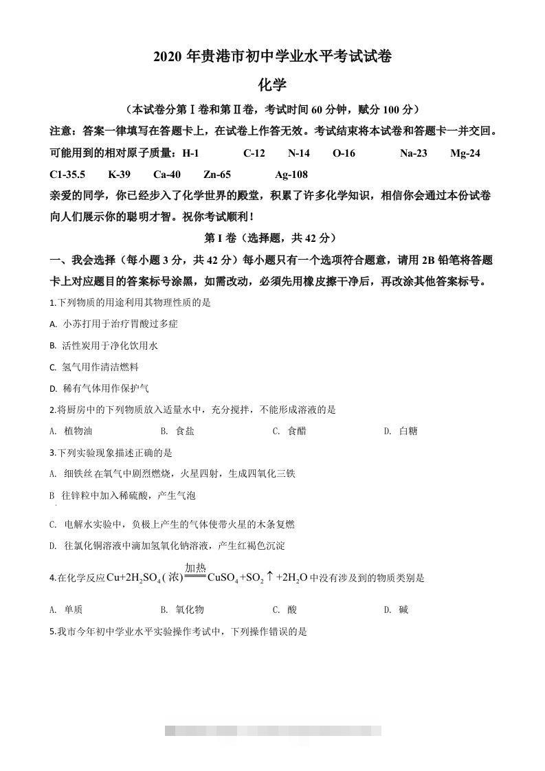 广西贵港市2020年中考化学试题（空白卷）-117资源网