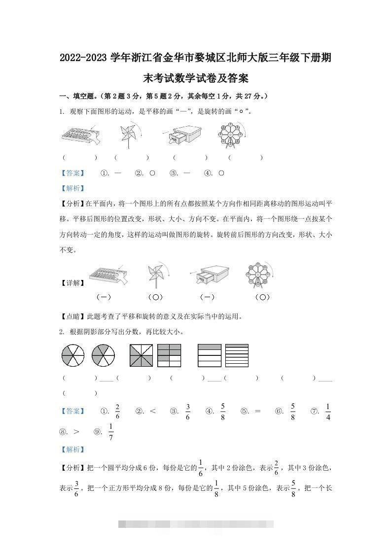 2022-2023学年浙江省金华市婺城区北师大版三年级下册期末考试数学试卷及答案(Word版)-117资源网