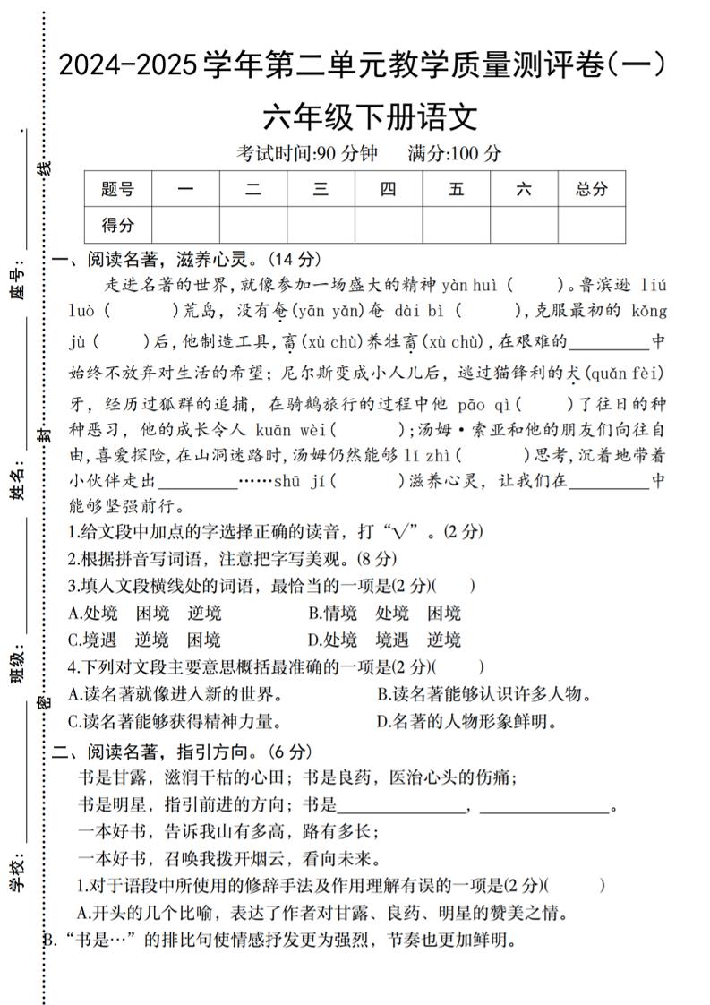 六下语文2024-2025学年第二单元教学质量测评卷-117资源网