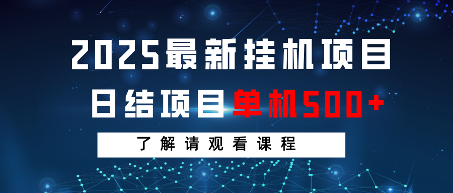 2025最新挂机项目 日结 单机日入500+ 感兴趣观看课程-117资源网